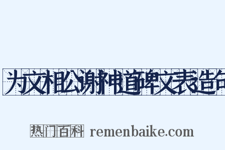 为文相公谢神道碑文表造句是什么意思的图片